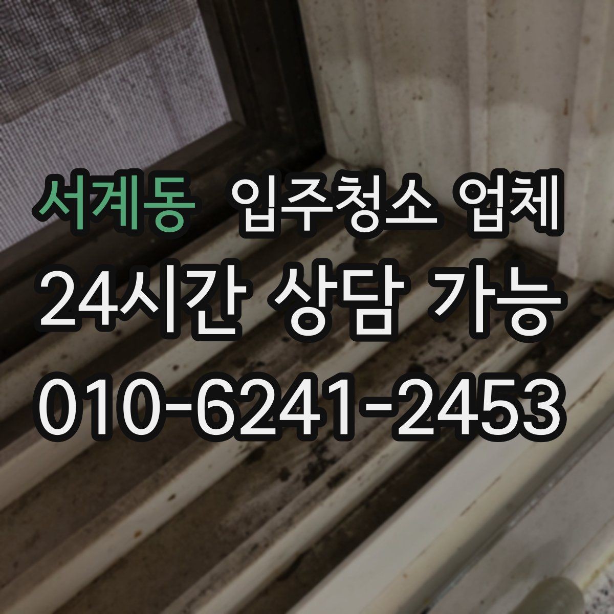 서계동 입주청소 업체 작업 전후 차이를 확인하는 포인트