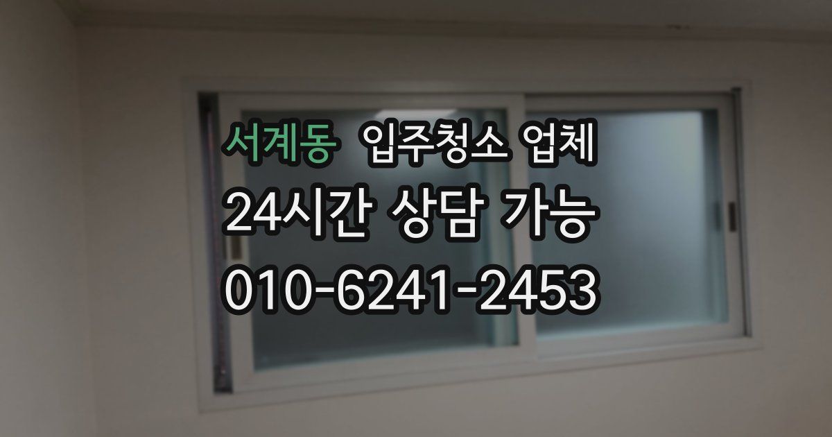 서계동 입주청소 업체
