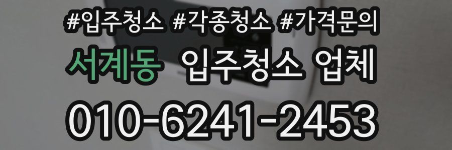 서계동 입주청소 업체