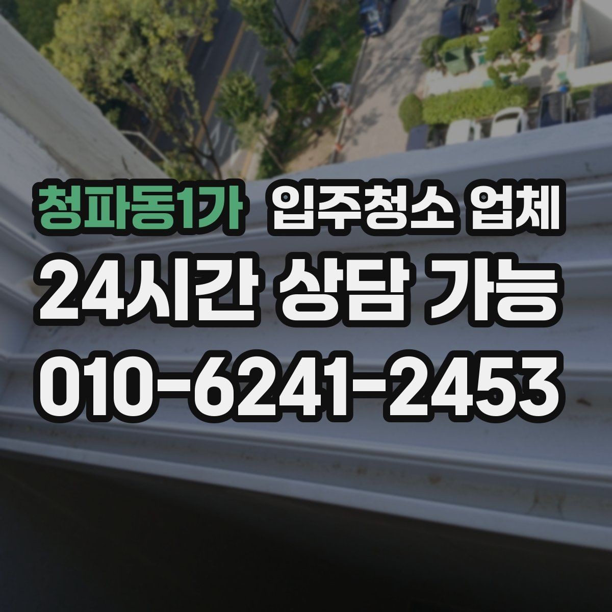 청파동1가 입주청소 업체 후기 보는 방법과 주의점