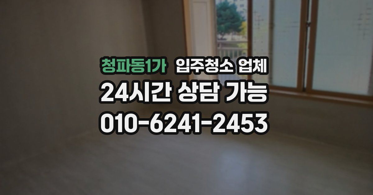청파동1가 입주청소 업체