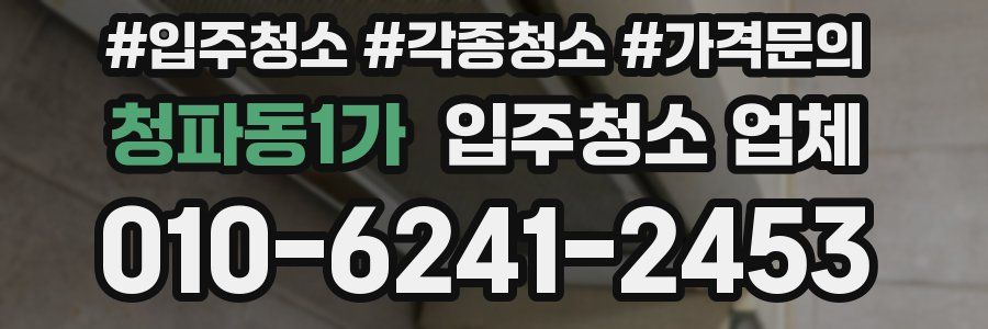청파동1가 입주청소 업체