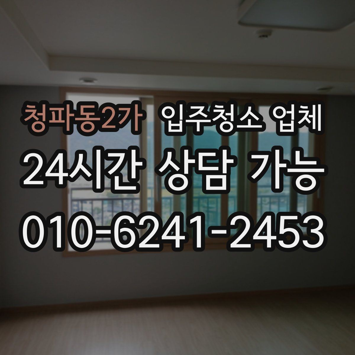 청파동2가 입주청소 업체 요청사항 정리하는 방법
