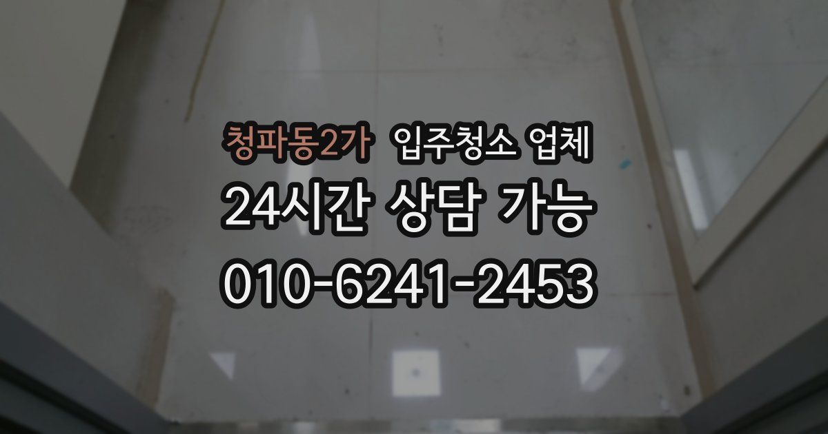 청파동2가 입주청소 업체