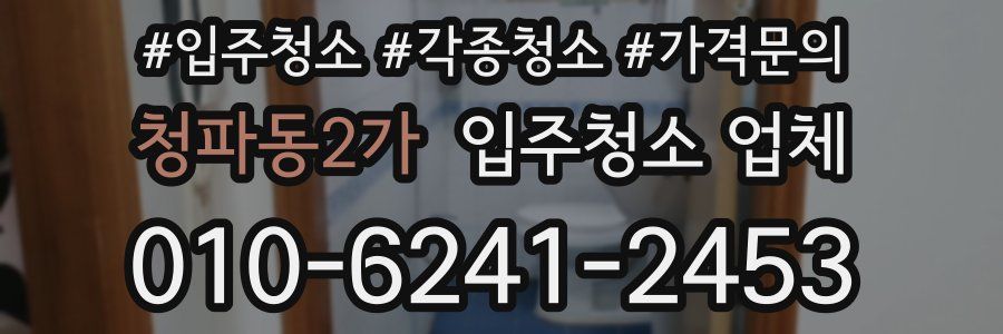 청파동2가 입주청소 업체