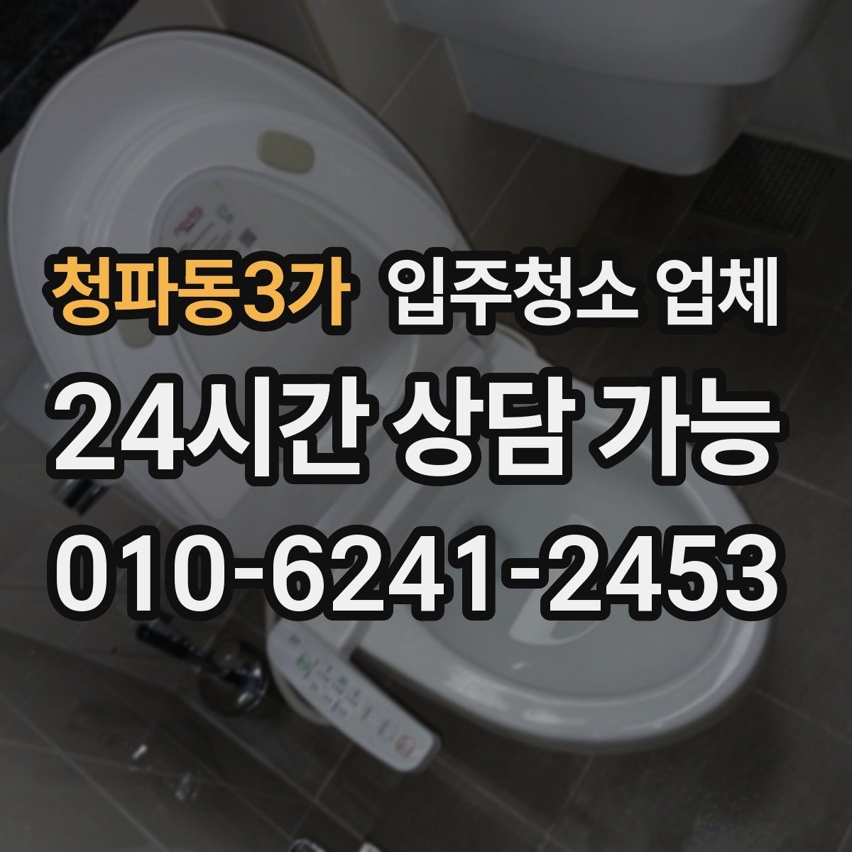 청파동3가 입주청소 업체 요청 전 집 상태 점검하는 법