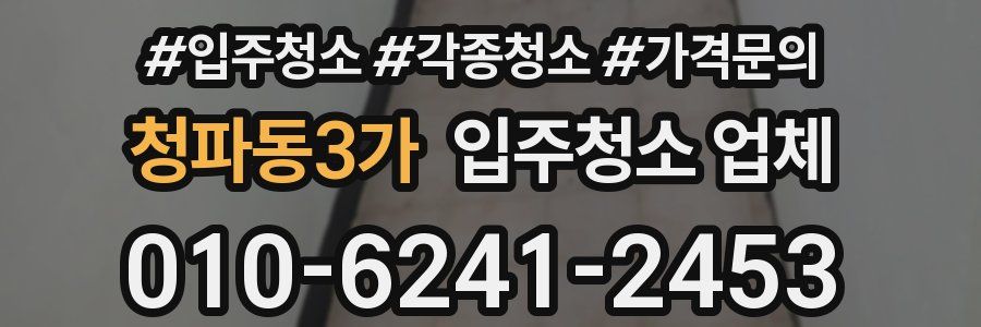 청파동3가 입주청소 업체