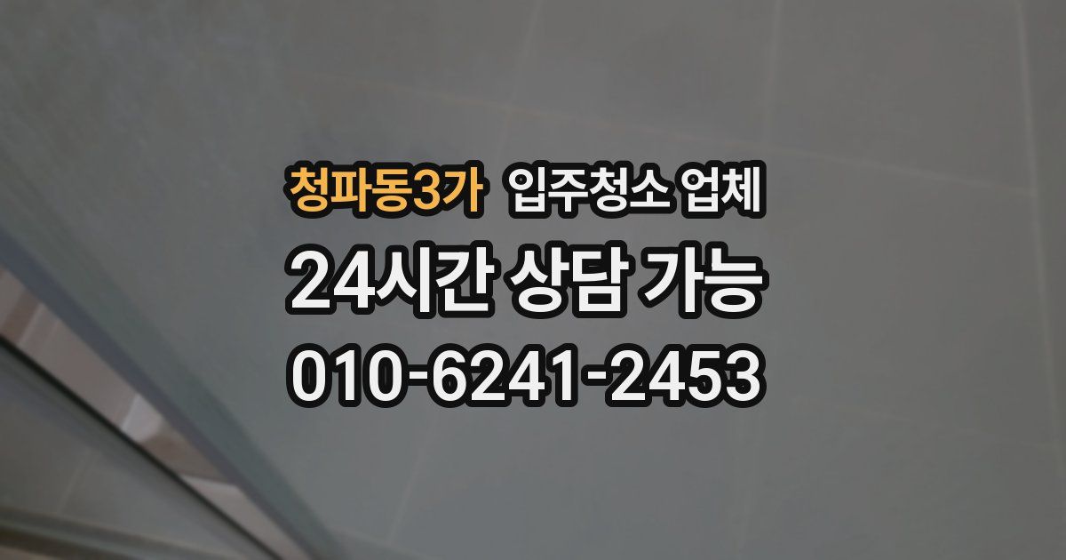 청파동3가 입주청소 업체