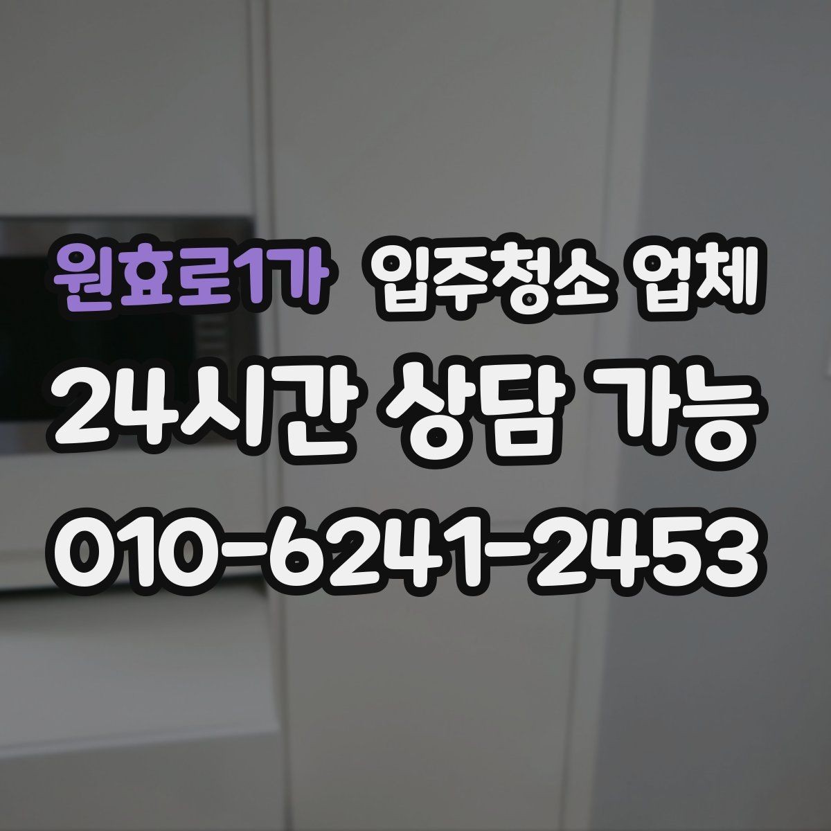 원효로1가 입주청소 업체 비용과 범위를 함께 보는 이유