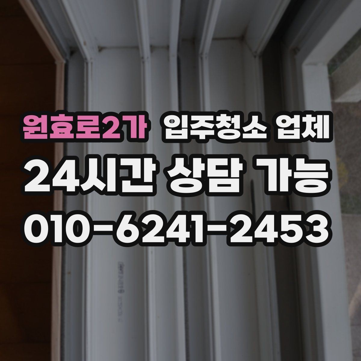 원효로2가 입주청소 업체 선택 시 지역 상황을 반영하는 법
