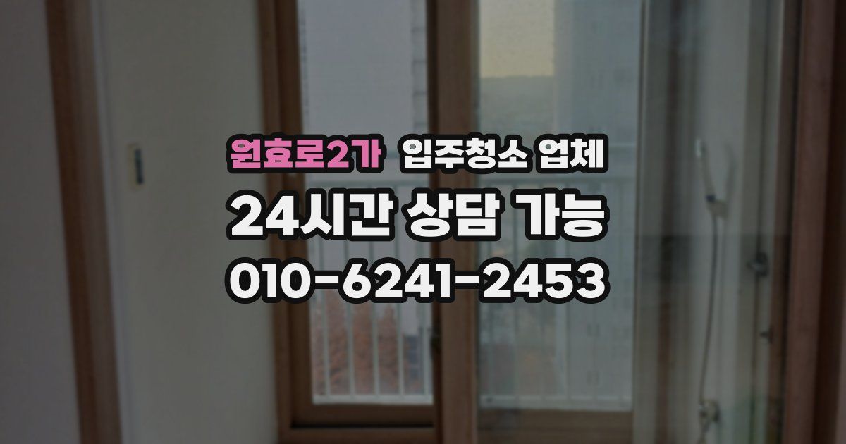 원효로2가 입주청소 업체