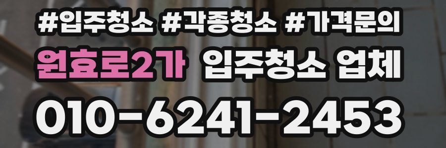원효로2가 입주청소 업체