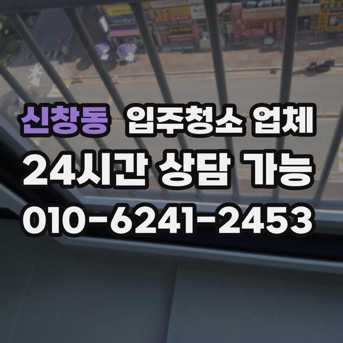 신창동 입주청소 업체 선택 전에 확인할 기준