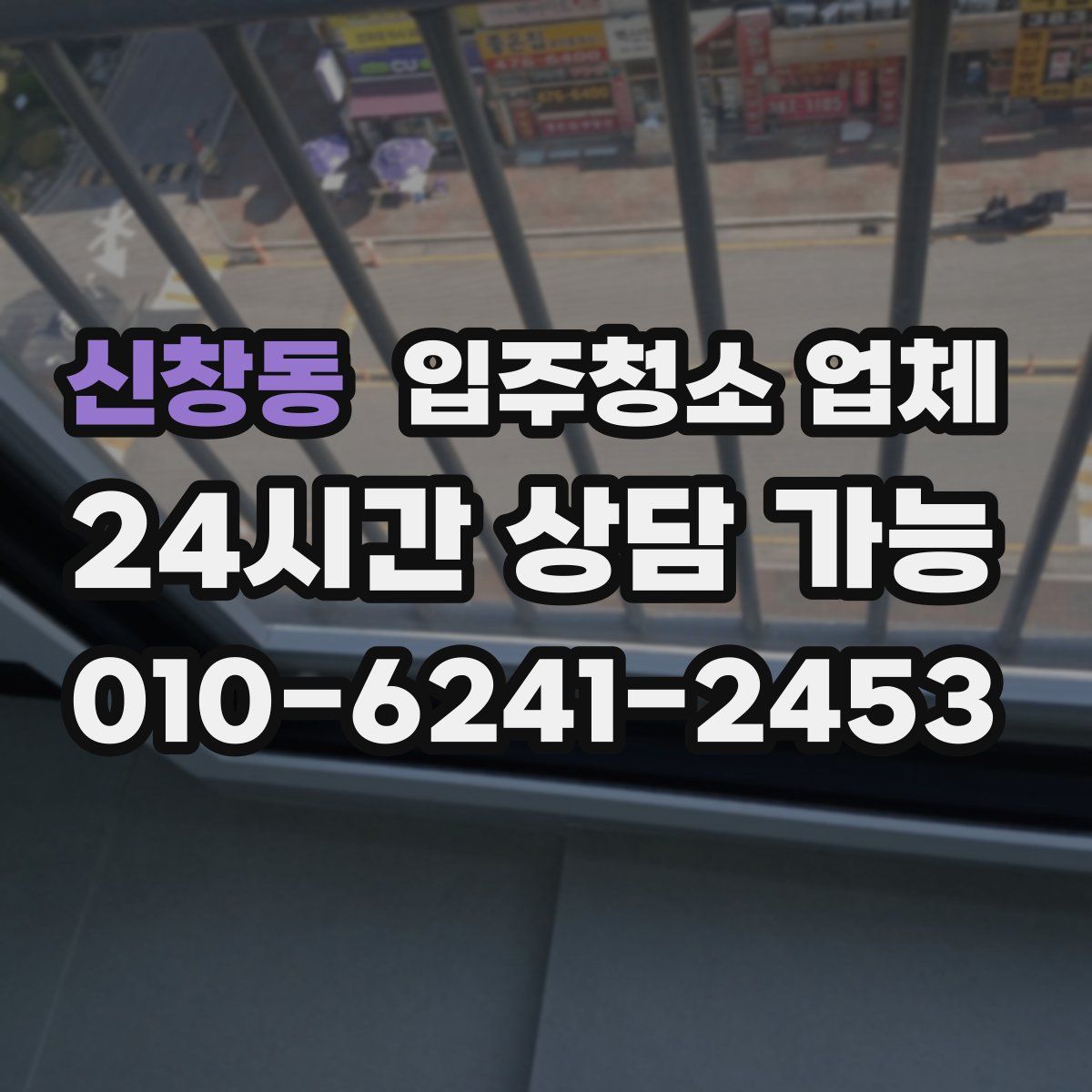 신창동 입주청소 업체