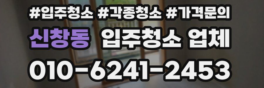 신창동 입주청소 업체