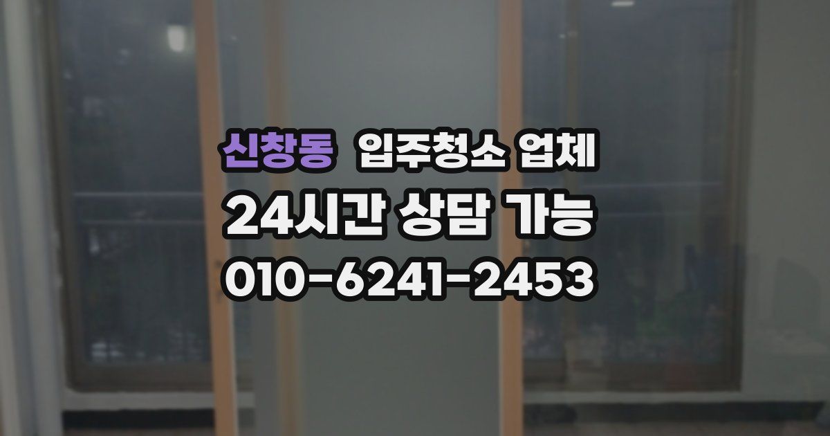 신창동 입주청소 업체