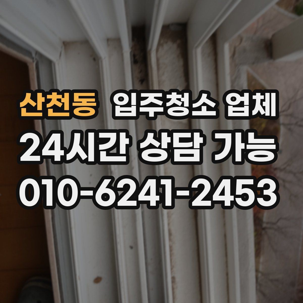 산천동 입주청소 업체 후기에서 실제로 봐야 할 부분