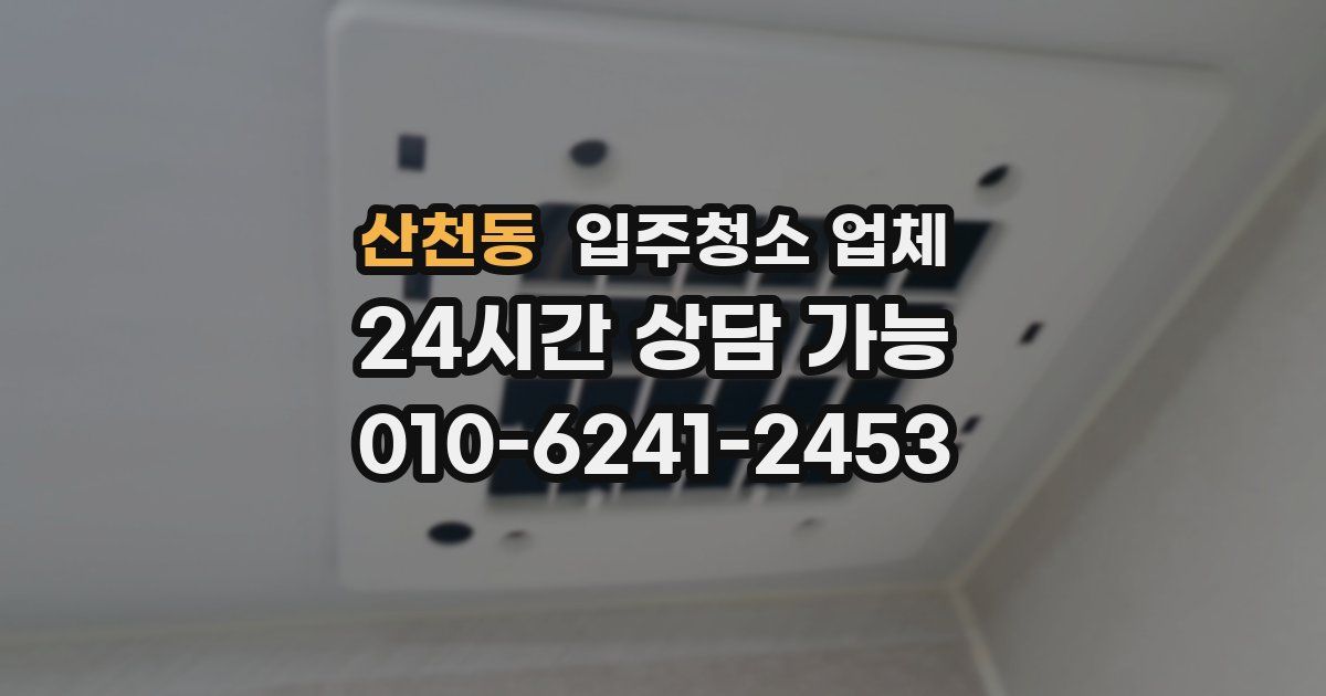 산천동 입주청소 업체