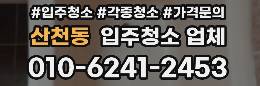 산천동 입주청소 업체