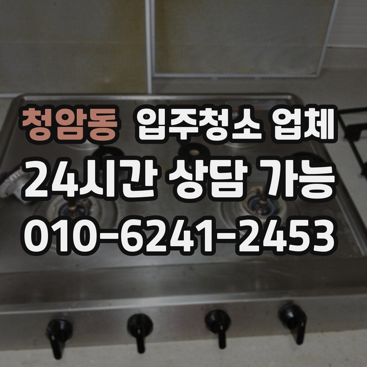 청암동 입주청소 업체 예약 전에 집주인과 조율할 사항