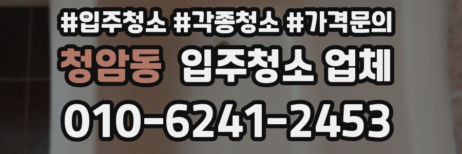 청암동 입주청소 업체