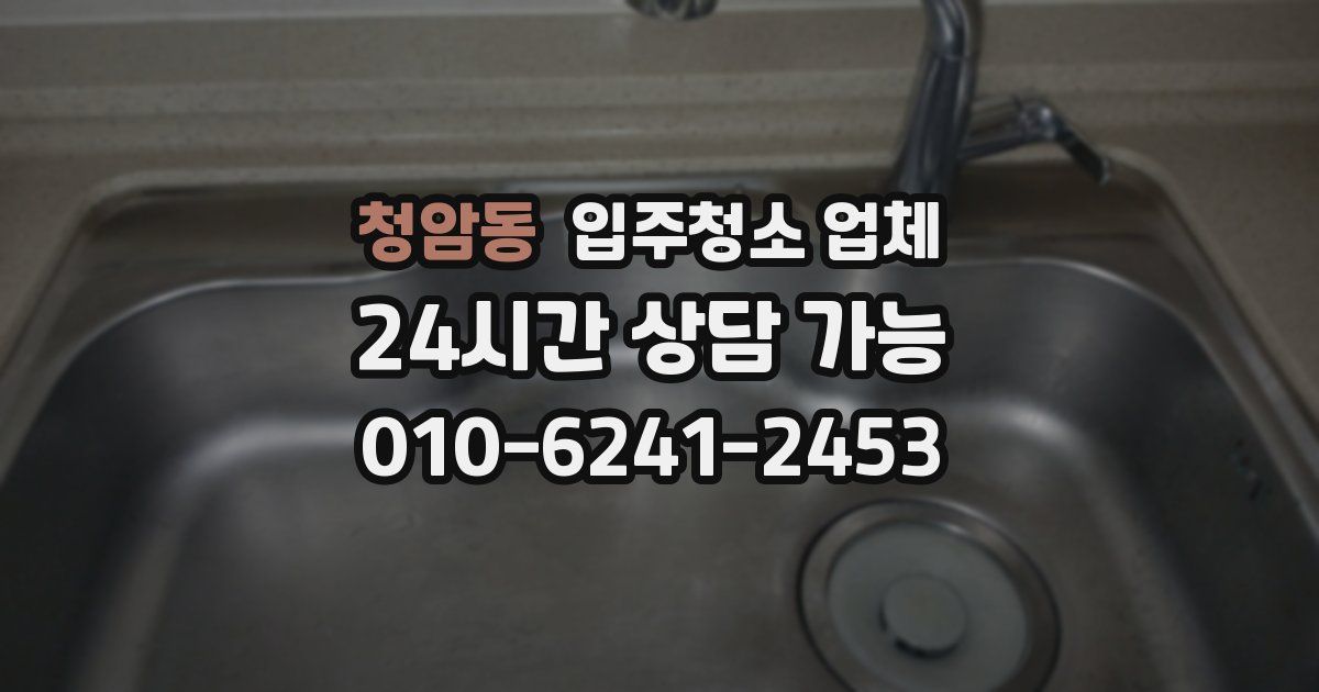 청암동 입주청소 업체