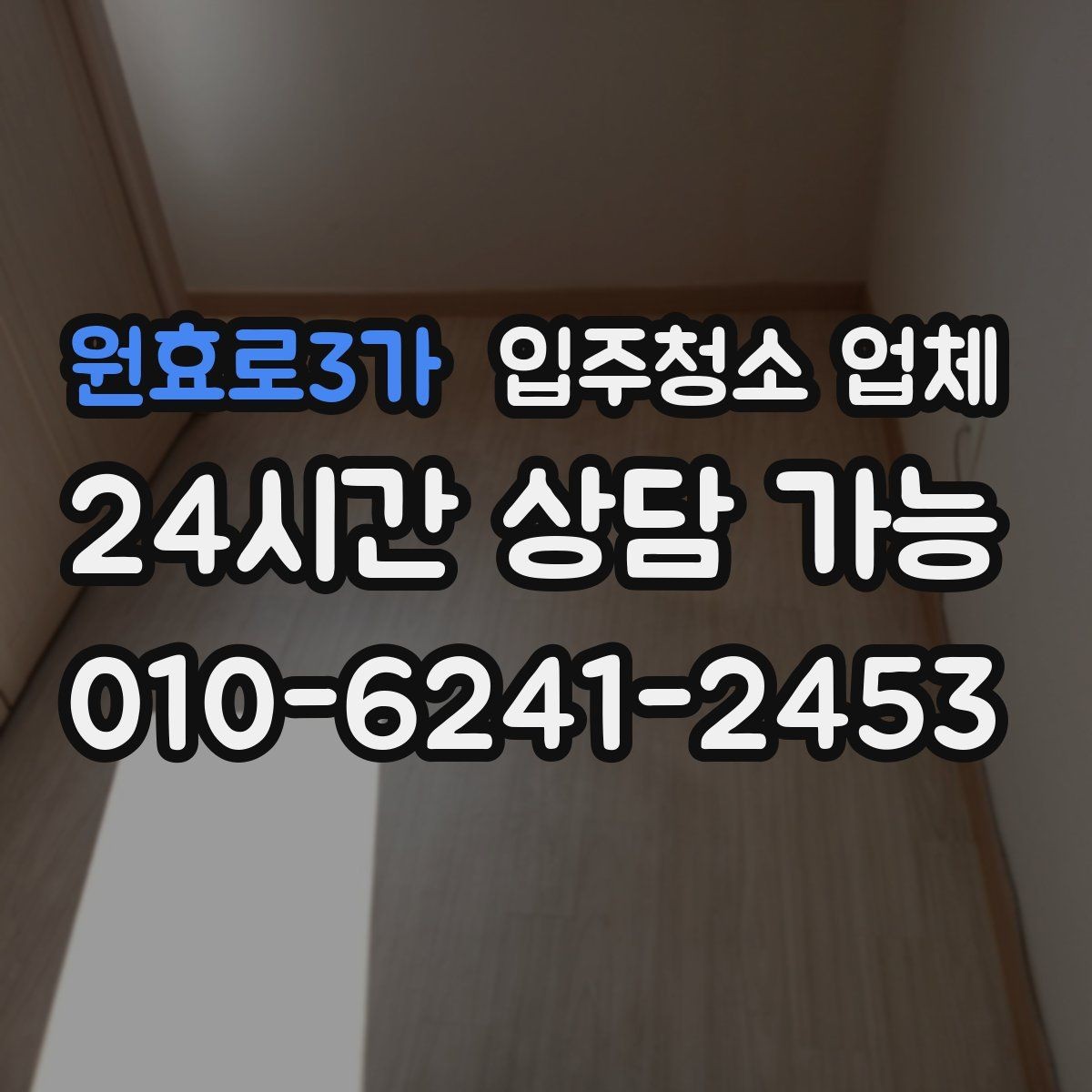 원효로3가 입주청소 업체 서비스 만족도를 높이는 사전 점검