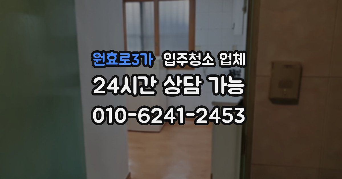 원효로3가 입주청소 업체
