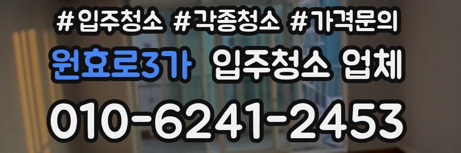 원효로3가 입주청소 업체