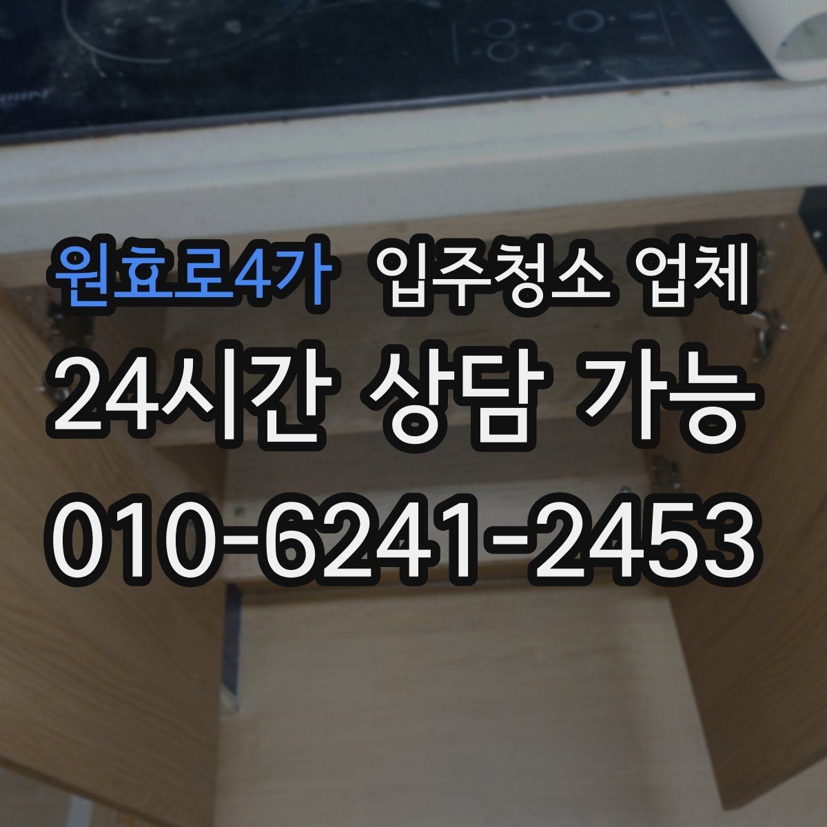 원효로4가 입주청소 업체 비교 시 주의할 점과 확인 기준
