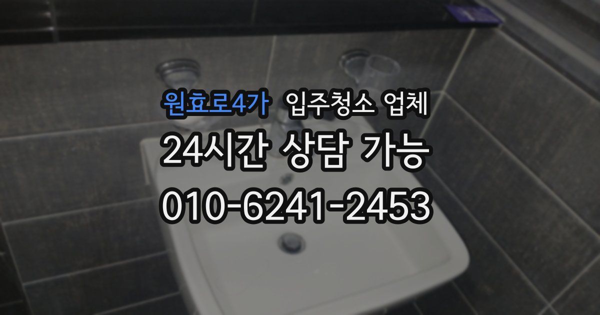 원효로4가 입주청소 업체