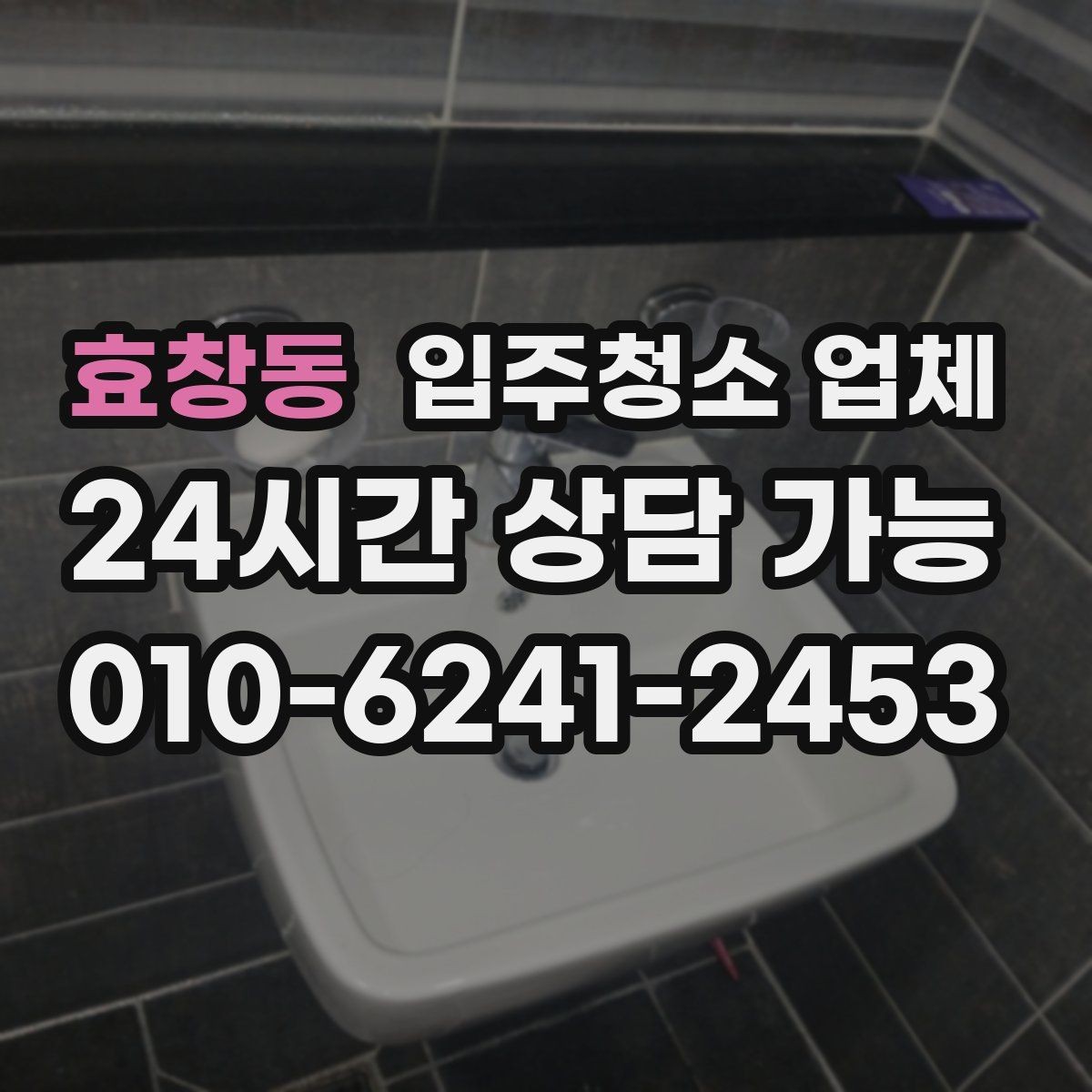 효창동 입주청소 업체 견적 차이가 나는 대표 사례