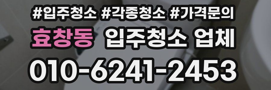 효창동 입주청소 업체