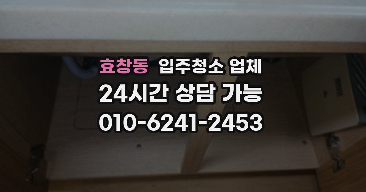 효창동 입주청소 업체