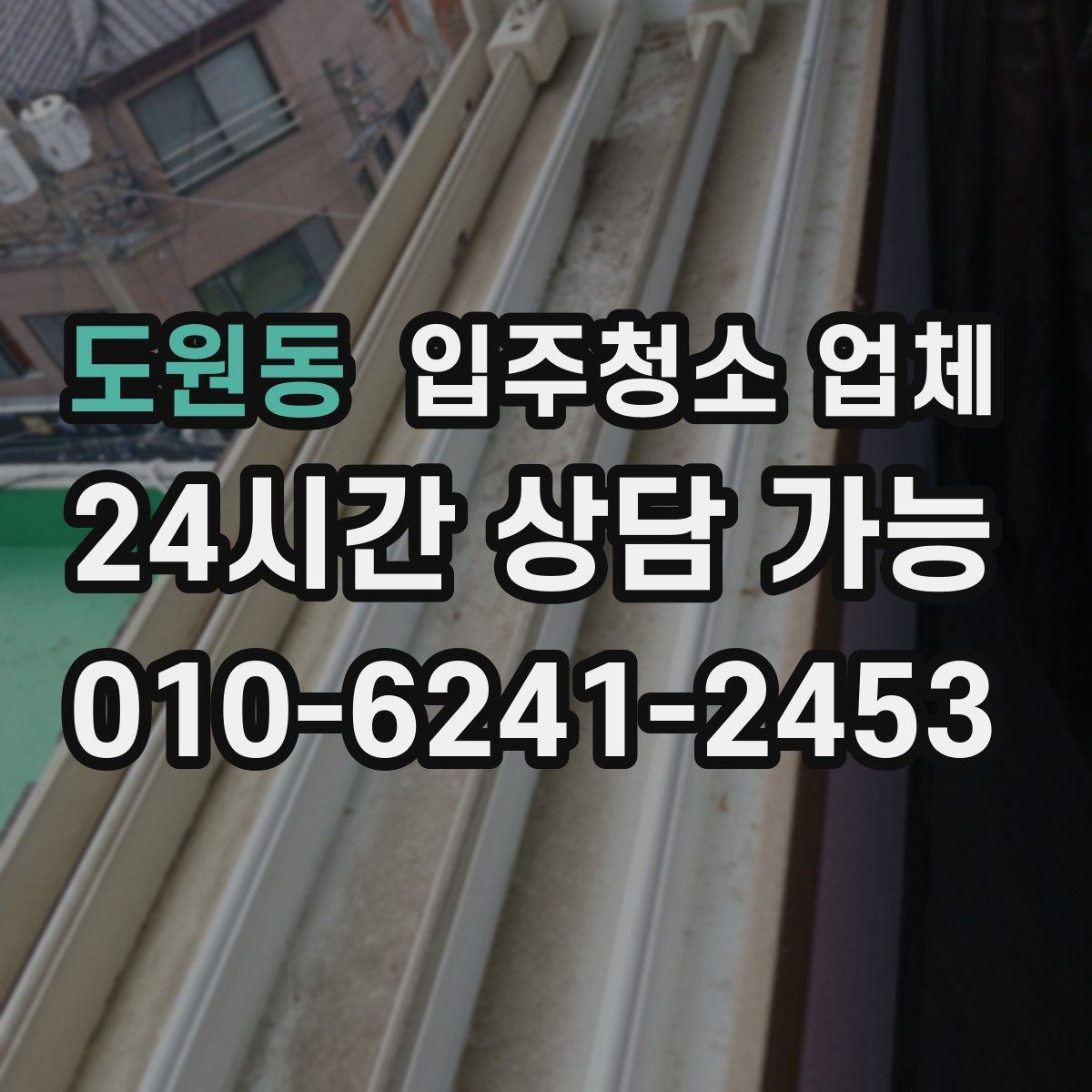 도원동 입주청소 업체 후기 분석할 때 유용한 시각