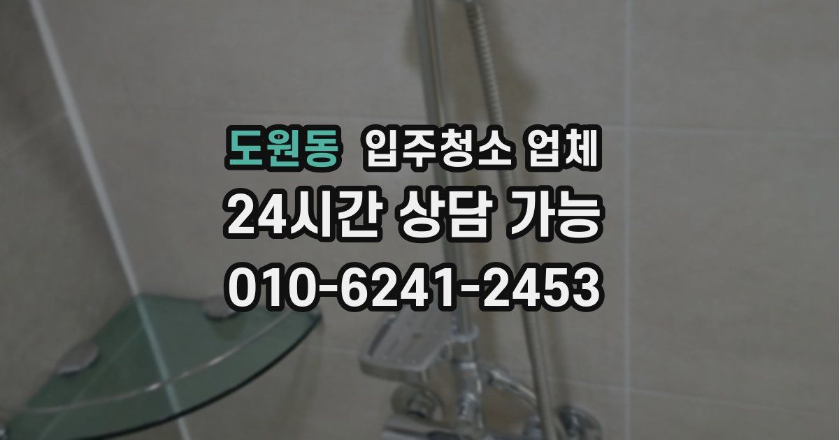 도원동 입주청소 업체