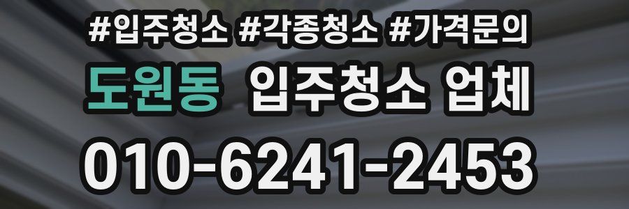 도원동 입주청소 업체