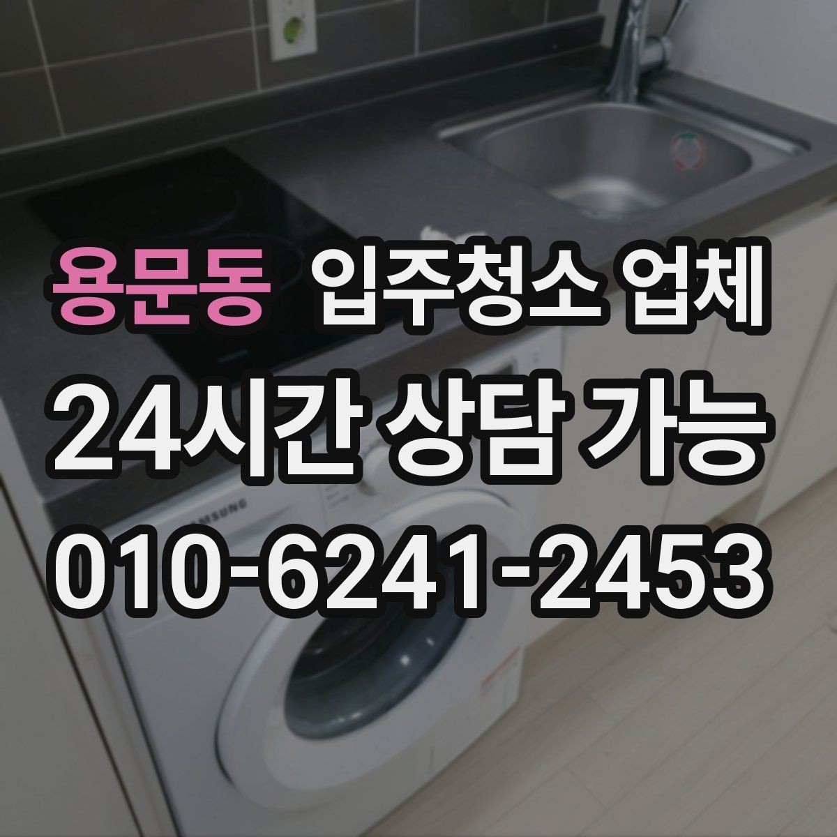 용문동 입주청소 업체 서비스 만족도를 좌우하는 요소