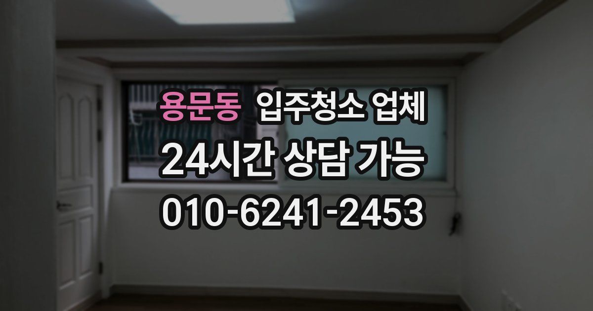 용문동 입주청소 업체