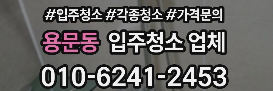 용문동 입주청소 업체