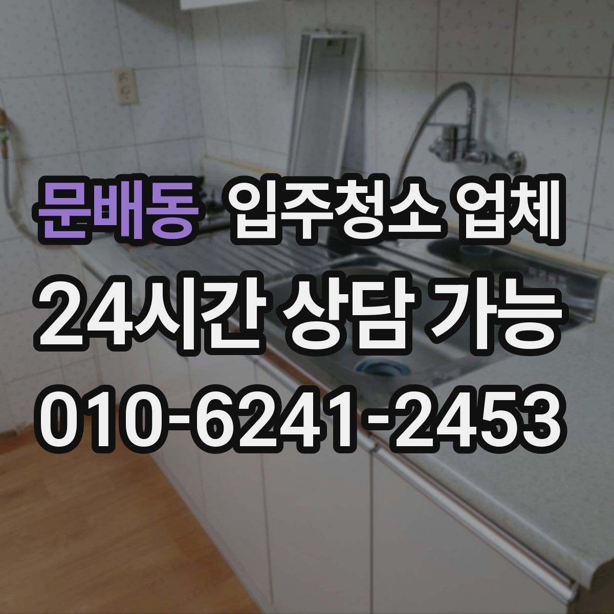 문배동 입주청소 업체 예약 후 준비해야 할 사항