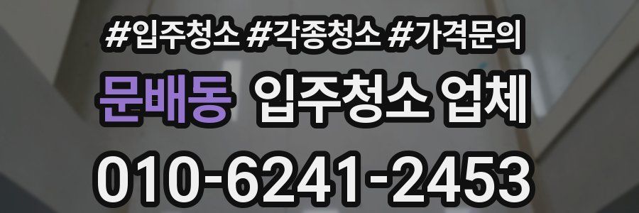 문배동 입주청소 업체