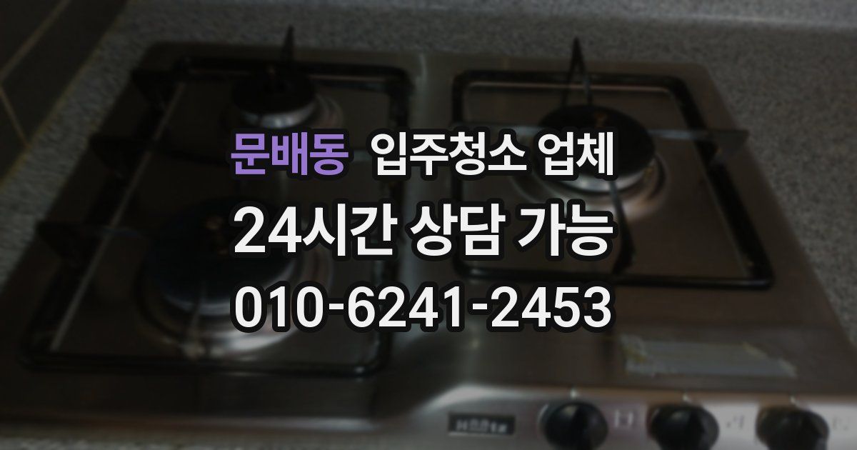 문배동 입주청소 업체