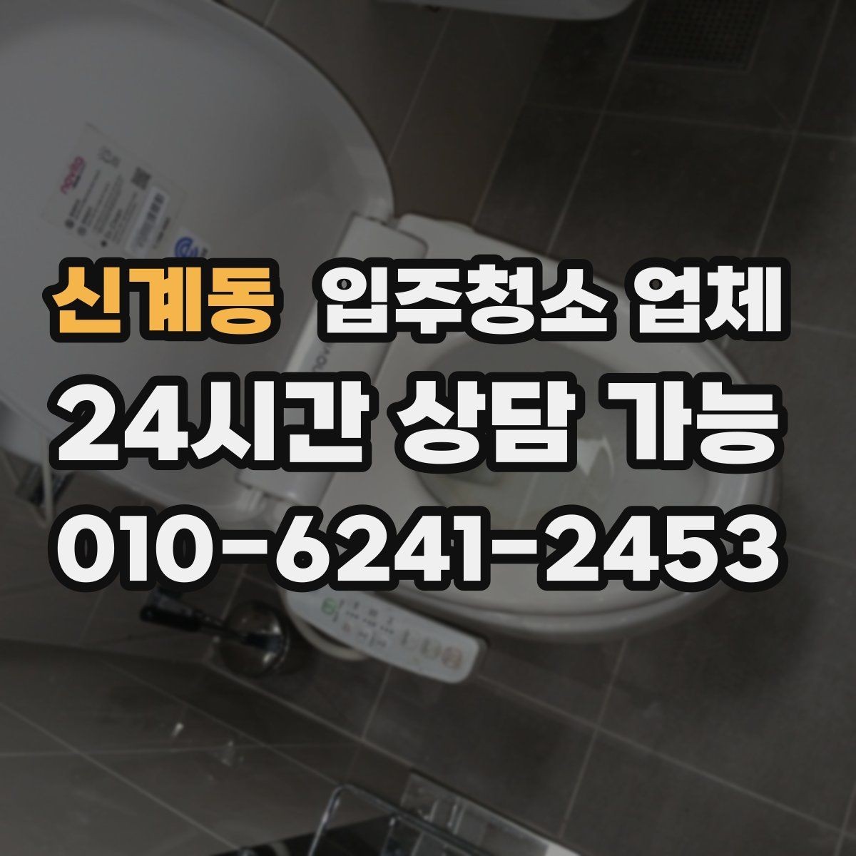신계동 입주청소 업체 선택 시 비용보다 중요한 기준