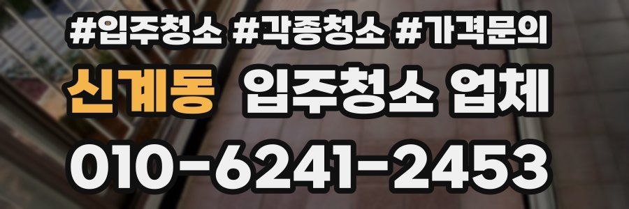 신계동 입주청소 업체