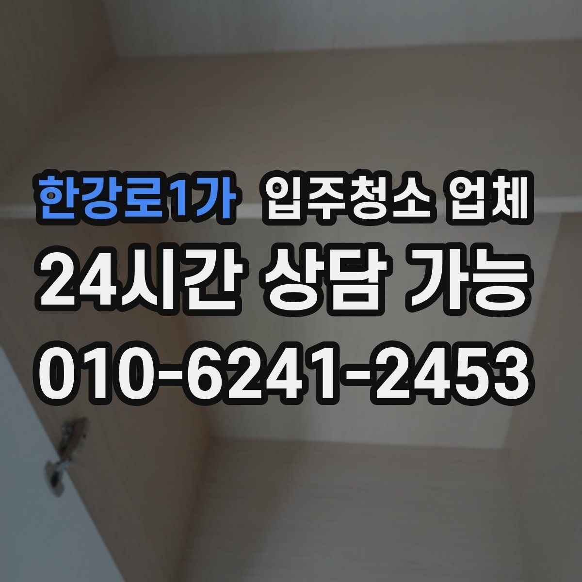 한강로1가 입주청소 업체 찾는 사람이라면 알아둘 정보