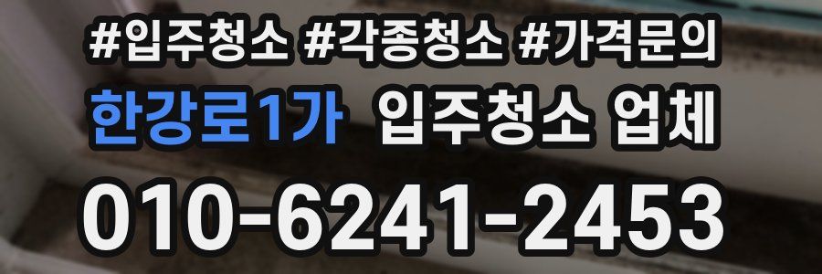 한강로1가 입주청소 업체