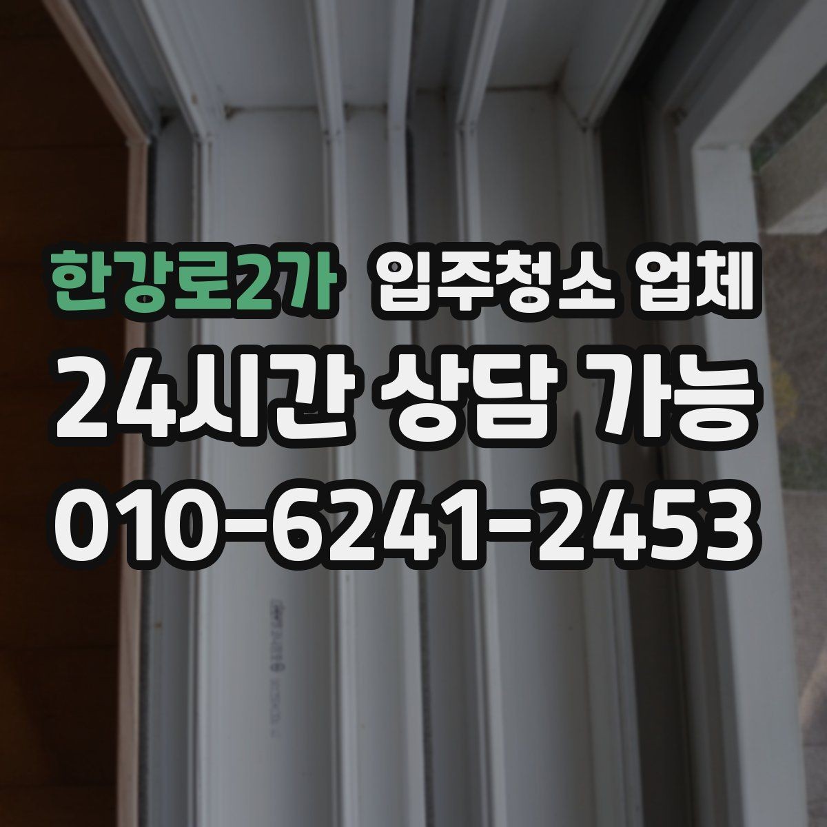 한강로2가 입주청소 업체 계약서 확인이 필요한 이유