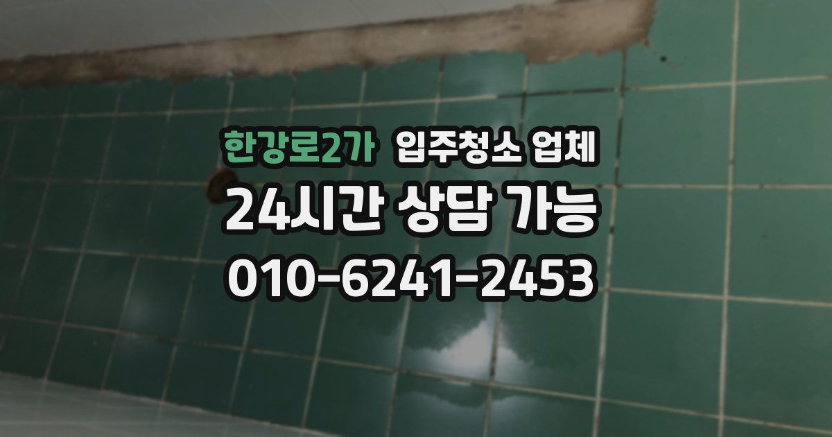 한강로2가 입주청소 업체