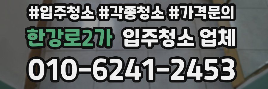한강로2가 입주청소 업체